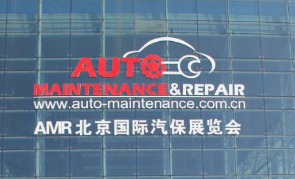 AMR Beijing international exhibition of auto maintenance 